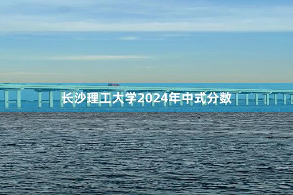 长沙理工大学2024年中式分数