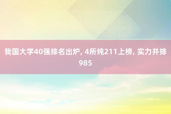 我国大学40强排名出炉, 4所纯211上榜, 实力并排985