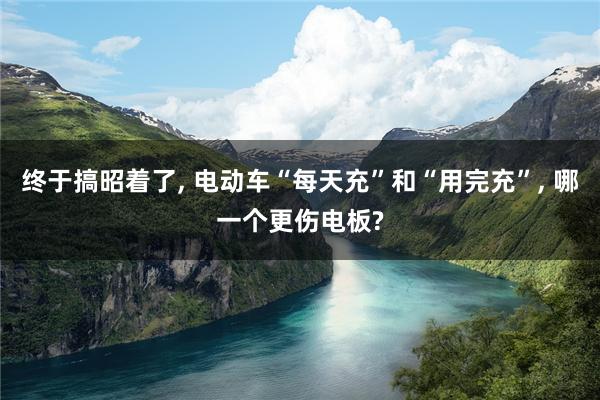 终于搞昭着了, 电动车“每天充”和“用完充”, 哪一个更伤电板?