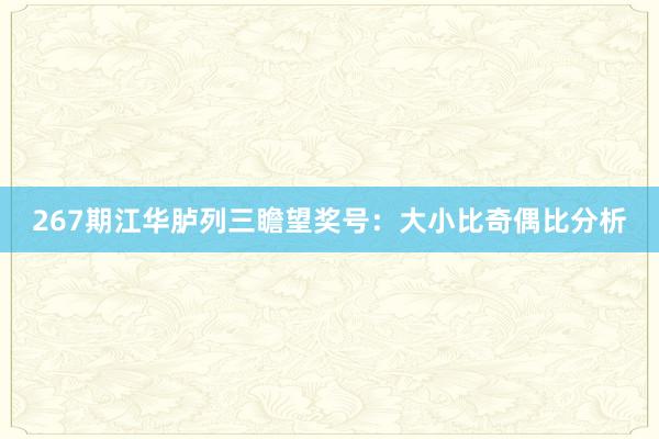 267期江华胪列三瞻望奖号：大小比奇偶比分析