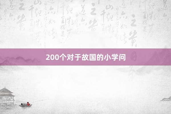 200个对于故国的小学问